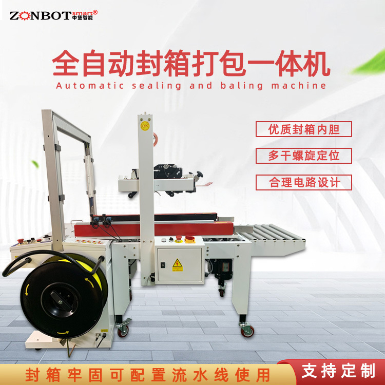 封箱打包一體機是一種集多種包裝功能于一體的設備，具有高效、便捷的特點，適用于多種場景