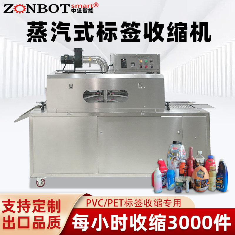 2020型蒸汽收縮一體機，塑料瓶化妝品椰子標簽膜熱收縮包裝機